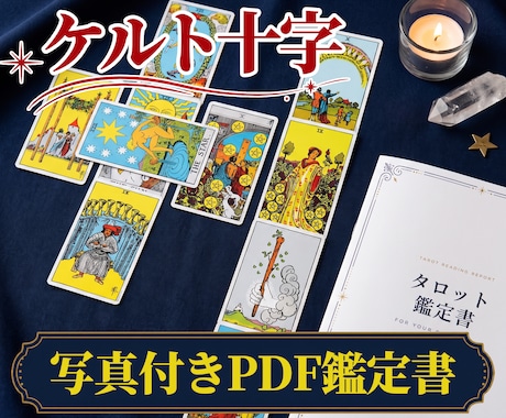 ケルト十字｜人生の岐路をタロットで読み解きます 複雑な状況を10枚で整理。納品後の質問1件付きです イメージ1