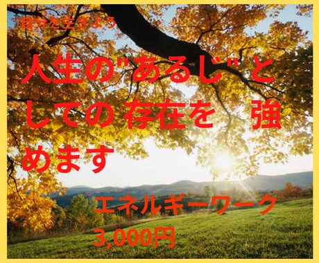 人生のあるじ としての 存在を　強めます あなたが、あなたらしく あるために☆ イメージ1
