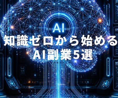 難易度別AI副業ノウハウをお譲りします 知識ゼロから始める完全ロードマップ イメージ1