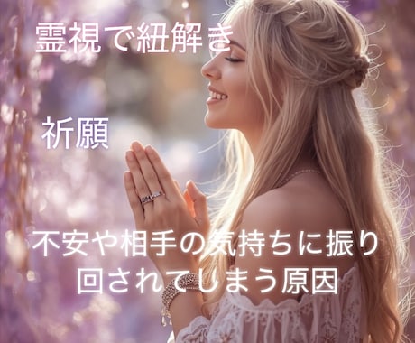 お相手の本心が気になり振り回される日を愛に変えます お相手の気持ちや不安に振り回されてしまうお悩み解放し癒します イメージ1
