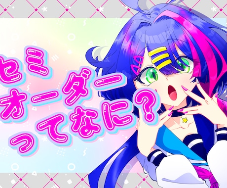 セミオーダー承ります キャラクターデザインからの一括制作に、セミオーダーを導入！ イメージ1