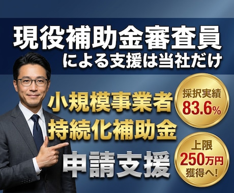 小規模事業者持続化補助金第20回の申請支援します ～現役の補助金審査員である中小企業診断士が2社限定支援！～ イメージ1