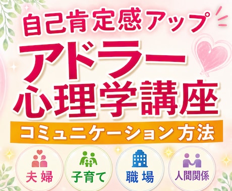 アドラー心理学講座で勇気づけ・人間関係改善します イメージ1
