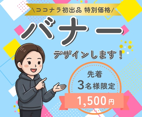 バナー　デザインします 初回限定価格!!バナーを1,500円で制作します イメージ1