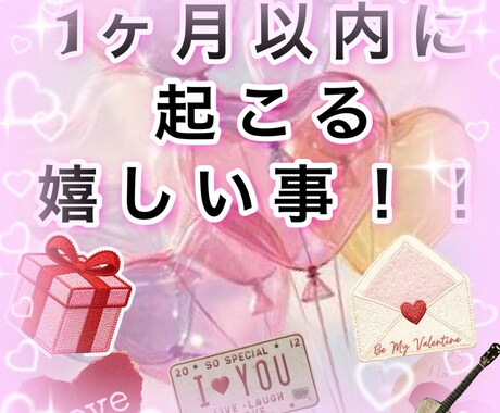 ドキドキ、ワクワクをお届けします 今から1ヶ月以内に起こる「嬉しい事」をみていきます(^^) イメージ1