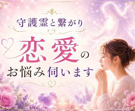 守護霊と繋がり恋愛のお悩みを伺います その恋が苦しい本当の理由とは？ イメージ1