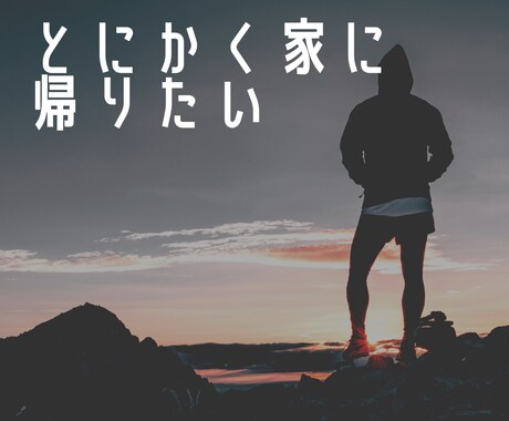 家族だから、一緒にいたいのであります 出張・転勤・単身赴任、いらなくない? イメージ1