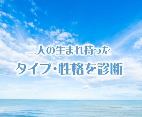 二人の生まれ持った性格・タイプを診断します タイプを知って納得！お互いが理解できると笑顔になる！ イメージ1