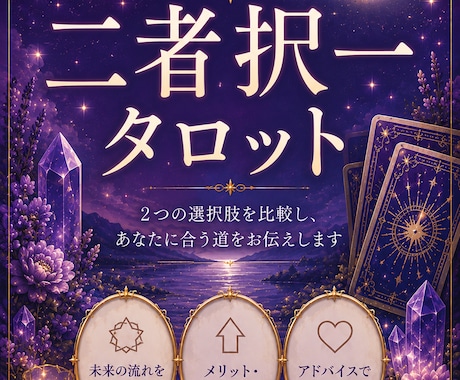 二者択一をタロットで占います 迷っている2つの選択肢を比較します。 イメージ1