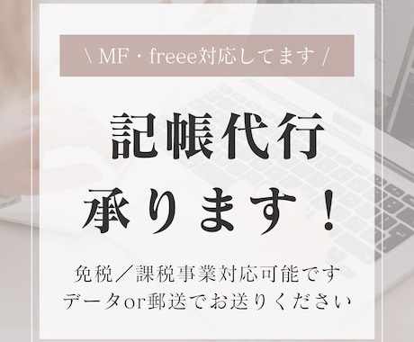個人／法人の記帳代行をいたします MF会計/freee会計の対応可能です！ イメージ1