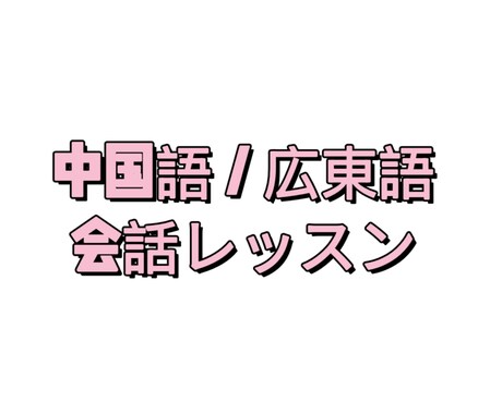 初心者向けの中国語／広東語会話レッスンをできます 0から中国語と広東語を勉強しましょう イメージ1