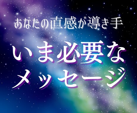 あなたの直感が運命のカギ✡必要なメッセージ伝えます 新しい自分へ✨あなたの直感で選んだカードでメッセージをお伝え イメージ1
