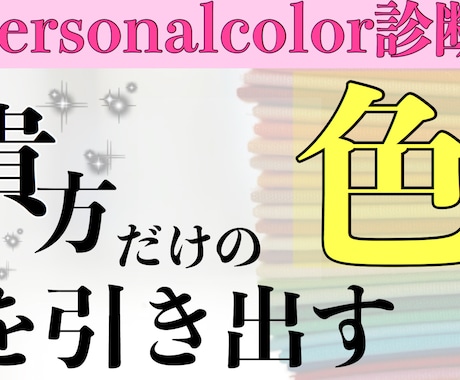 パーソナルカラー診断を行います あなたの魅力を最大限に引き出すサポート理想に近づく イメージ1