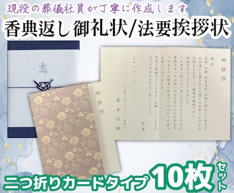 香典返し御礼状・法要挨拶状を作成いたします 【二つ折りカードタイプ10枚セット】当日発送・翌日配達可能 イメージ1