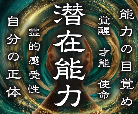 あなたの能力を開花◆潜在能力を引き上げます あなたの眠った潜在能力を覚醒させます イメージ1