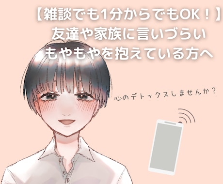 大学生が心のもやもや、まるっと優しくお聞きします 心をすっきりさせるお手伝い！雑談、大学や仕事の愚痴OK！ イメージ1