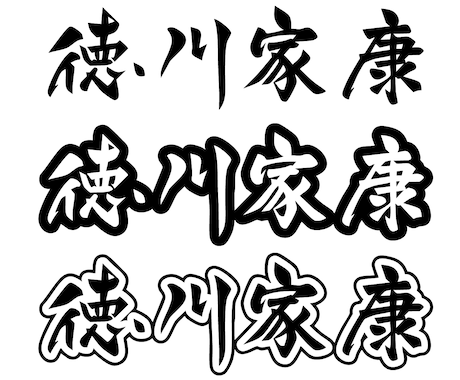 筆文字で人名書きます 既存のフォントでは物足りないあなたへ イメージ2