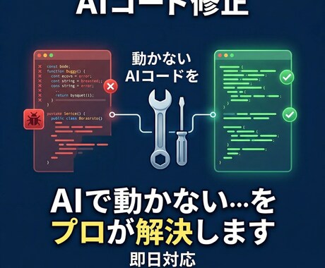 AI開発で動かないコードをエンジニアが修正します AIに頼ったけれど動かないコードをプロが即座に直します イメージ1