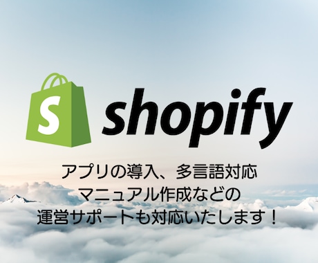 相談は無料！Shopifyの構築を代行します Shopifyの操作、運営方法に自信がない方もご安心ください イメージ1