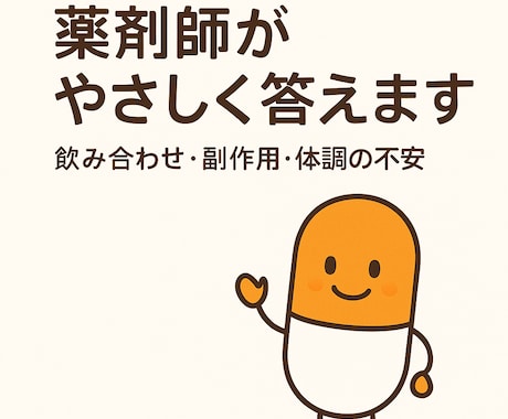 薬剤師歴10年以上｜薬の不安に丁寧に回答ます 処方薬も市販薬も丁寧に解説する薬剤師相談 イメージ1