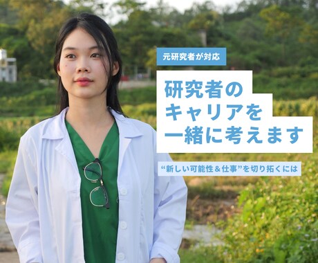 研究の次のキャリアを見つけるお手伝いをします “新しい可能性＆仕事”を模索する理系女性のキャリアサポート イメージ1