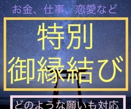 神様の力と霊術で強力✴︎ご縁結び致します 復縁、片思い、複雑愛、不倫、転職、仕事、家族、金運など イメージ1