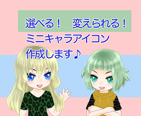 かわいいミニキャラ作成します 即日納品します！髪型も服装も選べる｜色・柄 変更もOK！ イメージ1