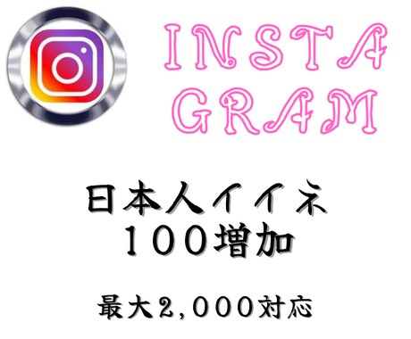 Instagramの投稿にいいね100つけます Instagramの日本人いいね100★格安・高速 イメージ1