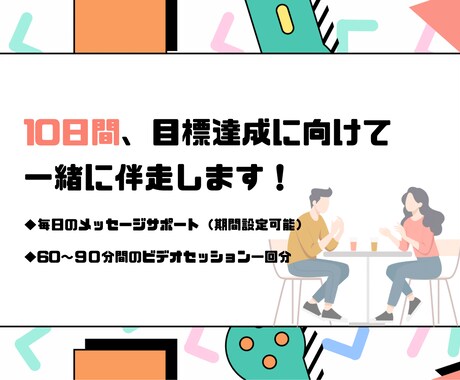 10日間、目標達成に向けて一緒に伴走します 目標を達成できない、三日坊主で終わってしまう、、方に向けて イメージ1