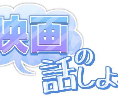 配信・SNS用サムネ文字素材6点セット作ります 他とは違う文字素材が必要なときに！ イメージ2