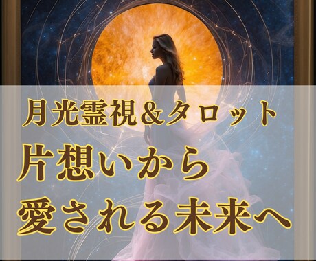 月の導きで片想いを両想いへと導きます 〜お相手様の心の扉を開き、あなたへの恋心を芽生えさせる〜 イメージ1