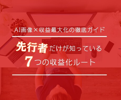AI生成画像【先行者の7つの収益ルート】教えます 【出遅れ注意！】先行者のみが知る収益ルート活用で収益最大化 イメージ1