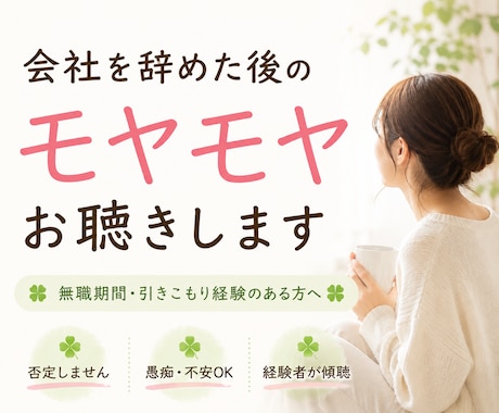 会社を辞めた後のモヤモヤお聴きします ☘️無職期間・引きこもり経験のある方へ☘️ イメージ1