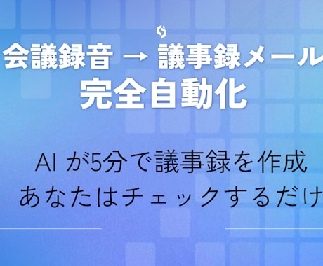 AI議事録自動化システムを構築します Driveに録音アップで議事録メールが自動で届く イメージ1