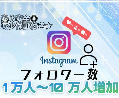 Instagramのフォロワー増えるまで宣伝します 1万人～10万人まで宣伝可能！減少保証付きで安全✨️ イメージ1