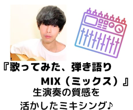 歌ってみた、弾き語りのMIX（ミックス）を行います 生演奏の質感を活かしたMIX（ミキシング）　♪ イメージ1
