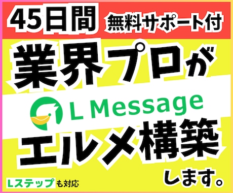 プロがLINE構築（Lステップ・エルメ）します 格安！丸投げOK！理想のLINE構築で売上に貢献します。 イメージ1