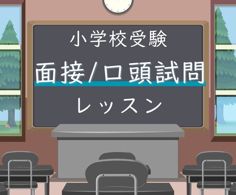 志望校合格を目指す！ お受験の面接対策承ります 面接/口頭試問の練習とトレーニングをプロがサポート！ イメージ1