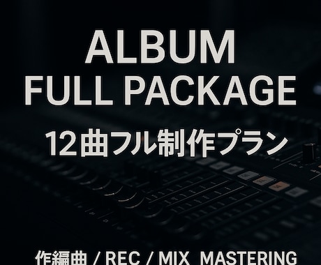 楽曲制作12曲セットで提供します アルバム制作を完全サポート。楽曲12曲セット（商用OK） イメージ1