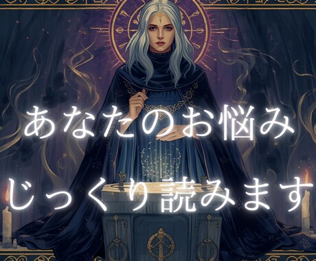 お悩みへのヒントを直感を駆使してカードから貰います 2000字前後＆画像付きの鑑定書を何度でも読み返せます イメージ1