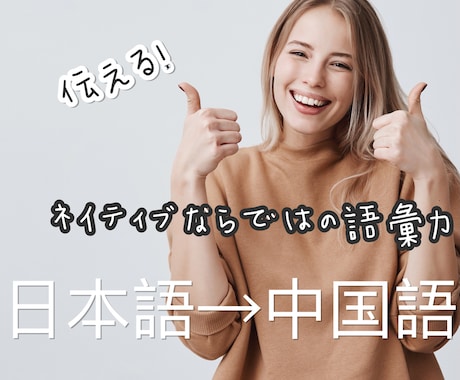本物のプロ！中国語ネイティブが日→中翻訳します 中華文化圏に製品や商品の魅力や訴求ポイントを確実に伝える！ イメージ1
