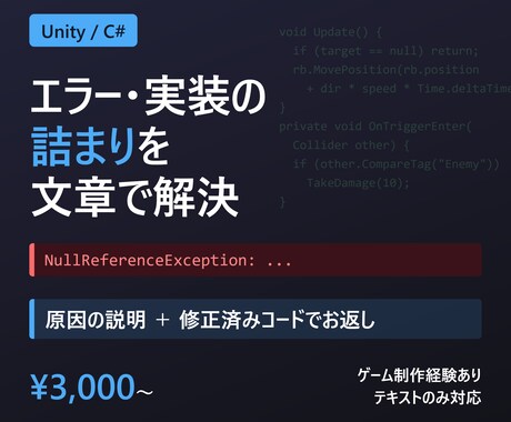 Unity/C#のエラーや実装の詰まりを解決します イメージ1