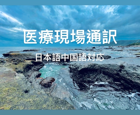 医療書類翻訳、医療現場通訳します 日本語中国語の医療現場や医療書類対応 イメージ1