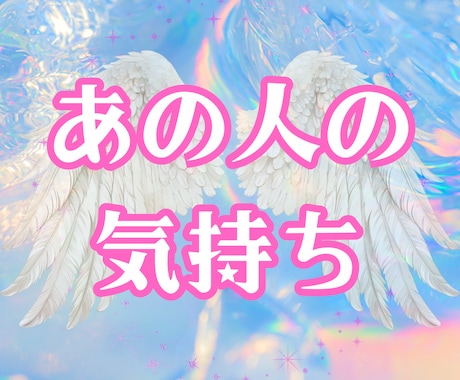 守護天使がお相手の気持ちを伝えます あの人の想いとあなたの魅力を、天使の声でやさしくお届け⭐️ イメージ1