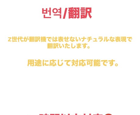 即対応可能　日本語⇄韓国語翻訳いたします 推しとのヨントンもっと自然に話したい！Z世代の私が叶えます イメージ1