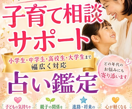 一人で悩まないで　子育ての不安をやさしく鑑定します 小学生から大学生まで幅広く子育ての悩みに対応します イメージ1