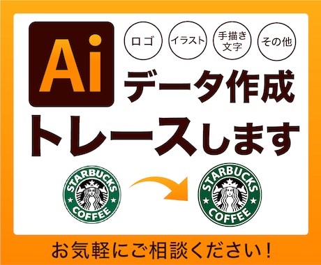 ロゴ、イラスト、手描き文字等をデータ化します 高品質なAIデータ作成！画像から丁寧にトレースします！ イメージ1