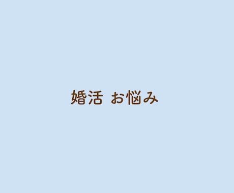 男性専用 婚活 お悩みお聴きします 1人で悩まないで＊婚活中の悩み現役仲人がアドバイスいたします イメージ2