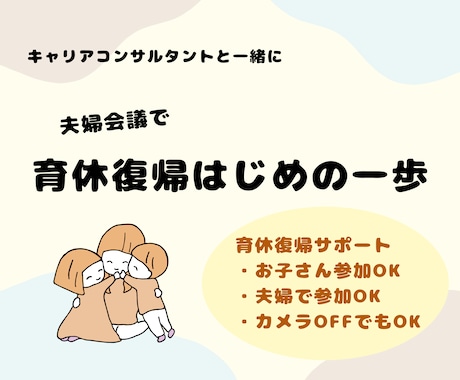 育休復帰準備のはじめの一歩をご家族でサポートします 育休復帰専門のキャリアコンサルタントと夫婦会議 イメージ1