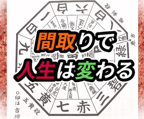 間取り鑑定‼️風水でお部屋から運気UP致します お部屋を整えて運気の底上げをしてみませんか⁉️ イメージ1